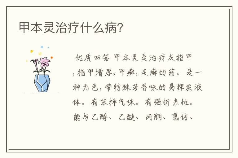 甲本灵治疗什么病?