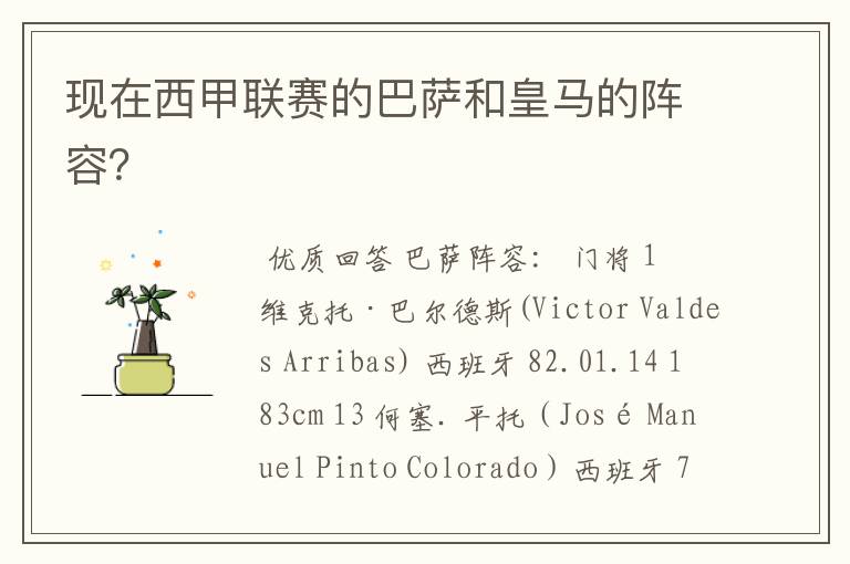 现在西甲联赛的巴萨和皇马的阵容?