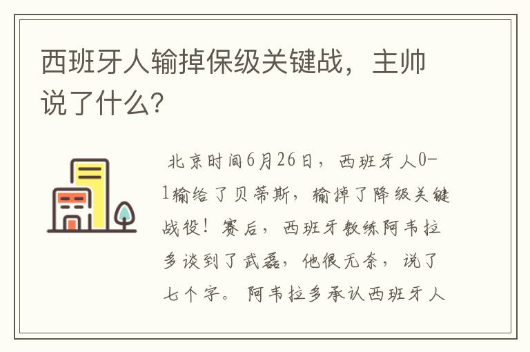 西班牙人输掉保级关键战,主帅说了什么?