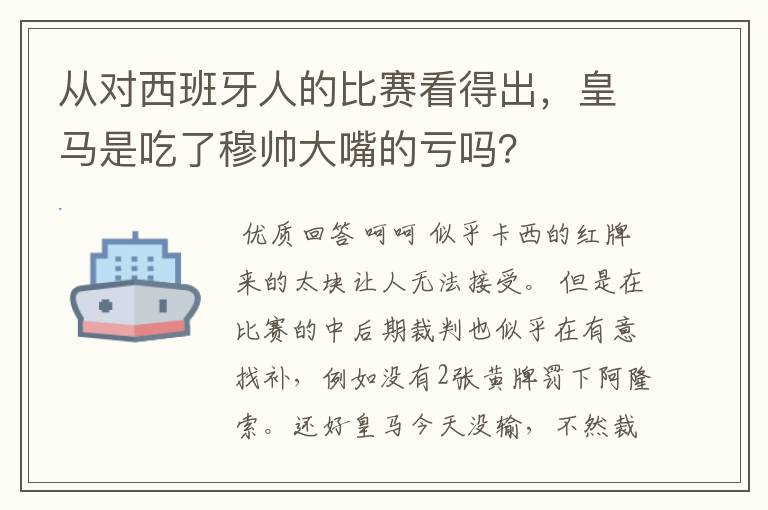 从对西班牙人的比赛看得出,皇马是吃了穆帅大嘴的亏吗?