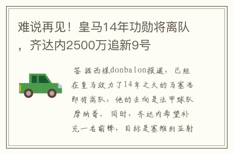 难说再见!皇马14年功勋将离队,齐达内2500万追新9号