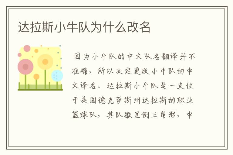 达拉斯小牛队为什么改名