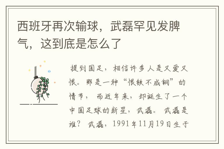 西班牙再次输球,武磊罕见发脾气,这到底是怎么了