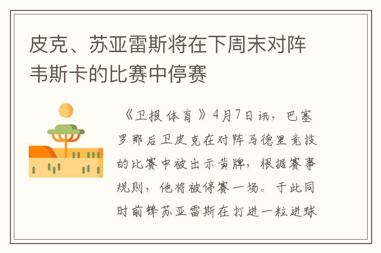 皮克、苏亚雷斯将在下周末对阵韦斯卡的比赛中停赛