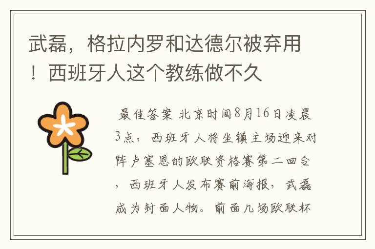 武磊,格拉内罗和达德尔被弃用!西班牙人这个教练做不久