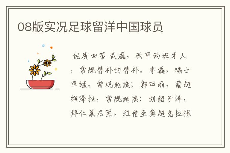 08版实况足球留洋中国球员