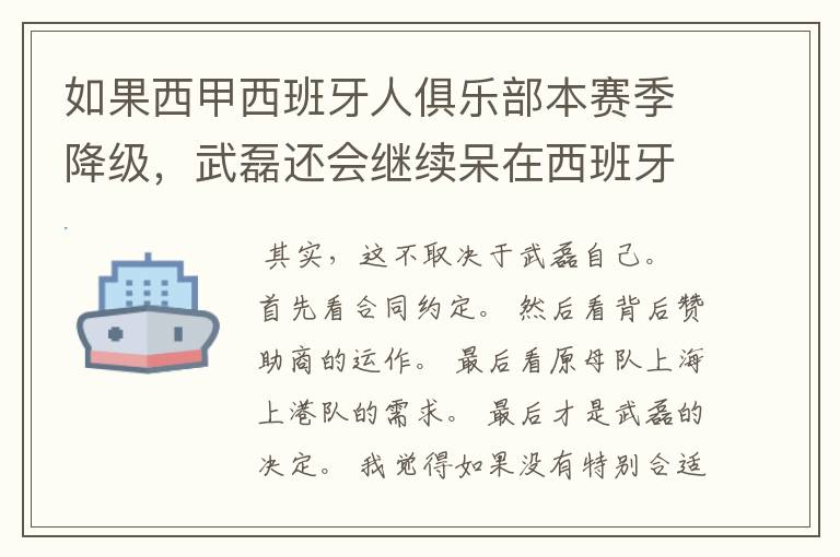 如果西甲西班牙人俱乐部本赛季降级,武磊还会继续呆在西班牙人?