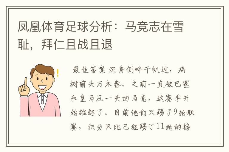 凤凰体育足球分析:马竞志在雪耻,拜仁且战且退