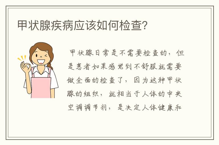 甲状腺疾病应该如何检查?