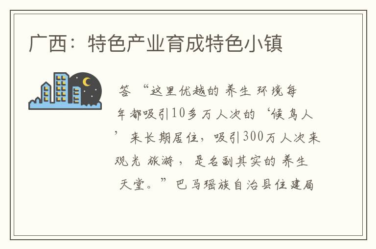 广西:特色产业育成特色小镇