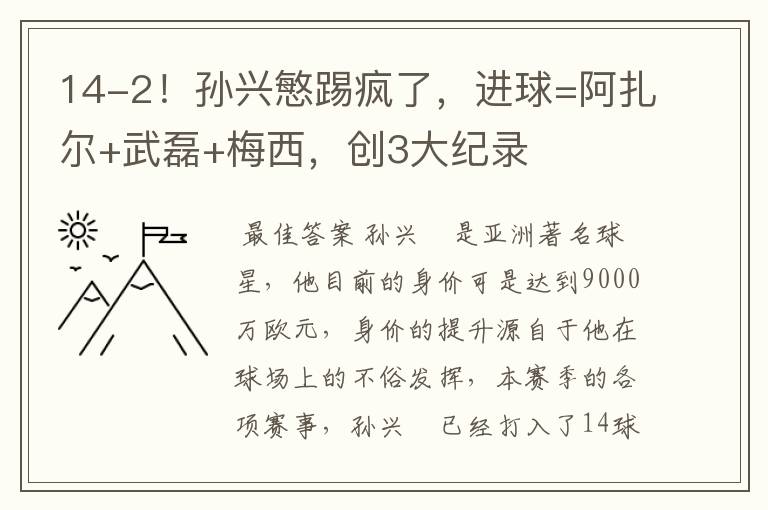 14-2!孙兴慜踢疯了,进球=阿扎尔+武磊+梅西,创3大纪录