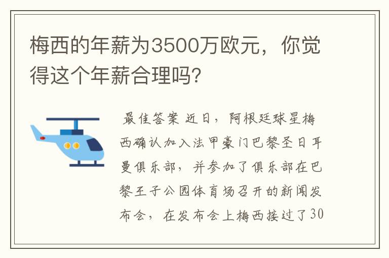 梅西的年薪为3500万欧元,你觉得这个年薪合理吗?