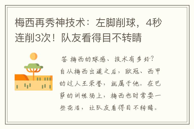 梅西再秀神技术:左脚削球,4秒连削3次!队友看得目不转睛