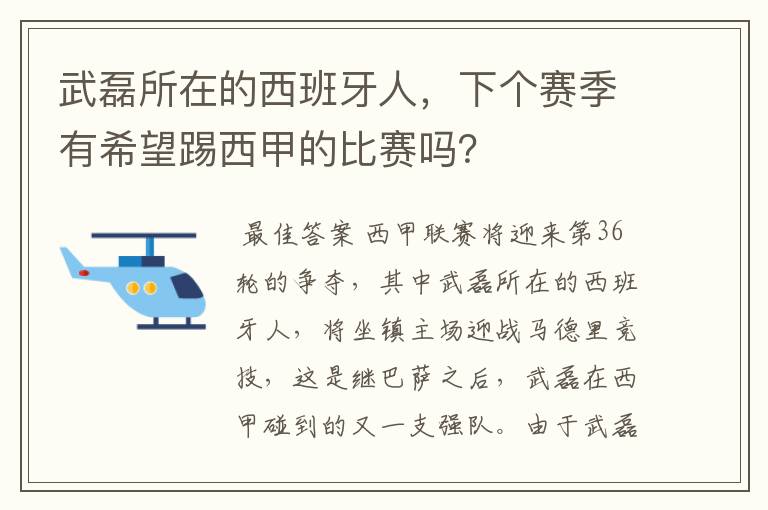武磊所在的西班牙人,下个赛季有希望踢西甲的比赛吗?