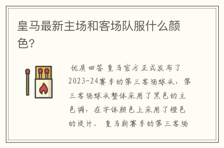皇马最新主场和客场队服什么颜色?