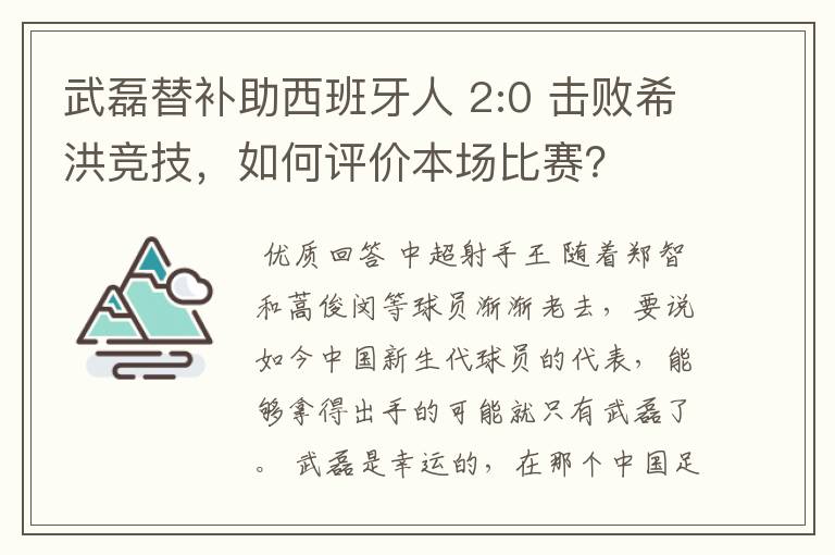 武磊替补助西班牙人 2:0 击败希洪竞技,如何评价本场比赛?