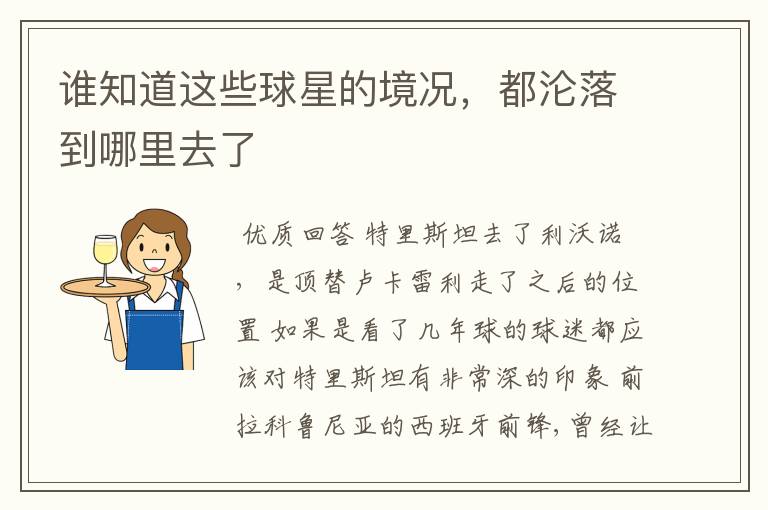 谁知道这些球星的境况,都沦落到哪里去了