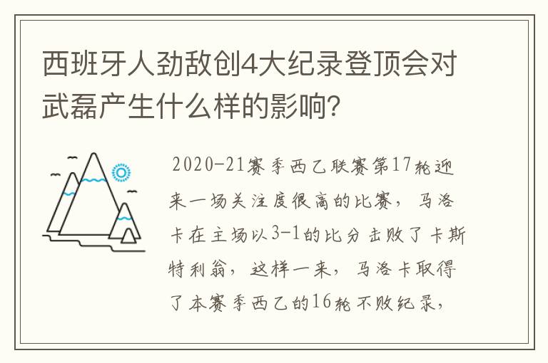 西班牙人劲敌创4大纪录登顶会对武磊产生什么样的影响?