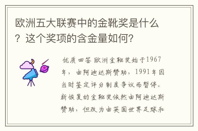 欧洲五大联赛中的金靴奖是什么?这个奖项的含金量如何?