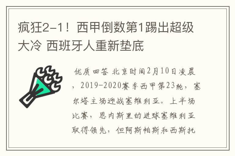 疯狂2-1!西甲倒数第1踢出超级大冷 西班牙人重新垫底