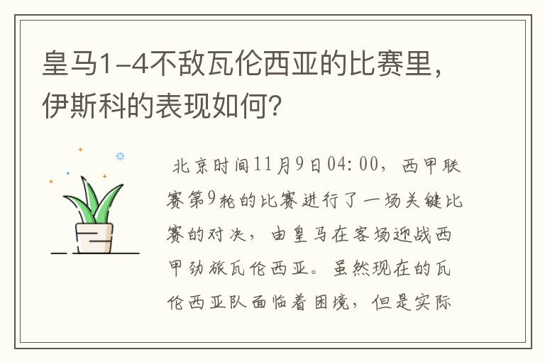 皇马1-4不敌瓦伦西亚的比赛里,伊斯科的表现如何?