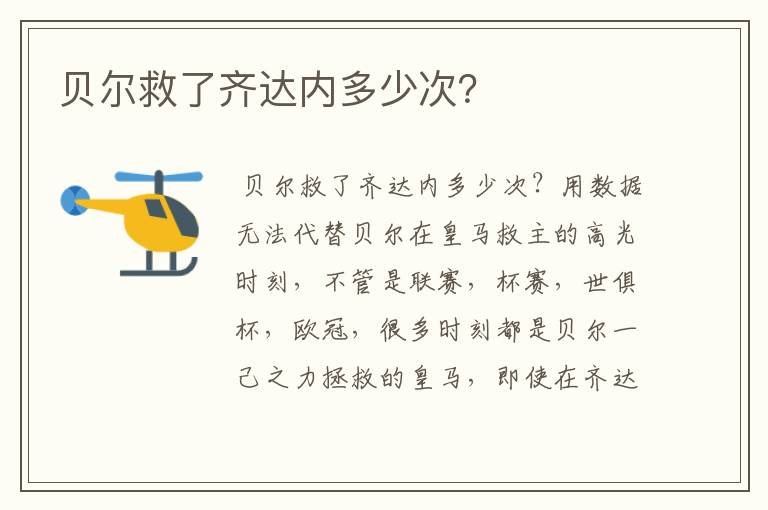 贝尔救了齐达内多少次?