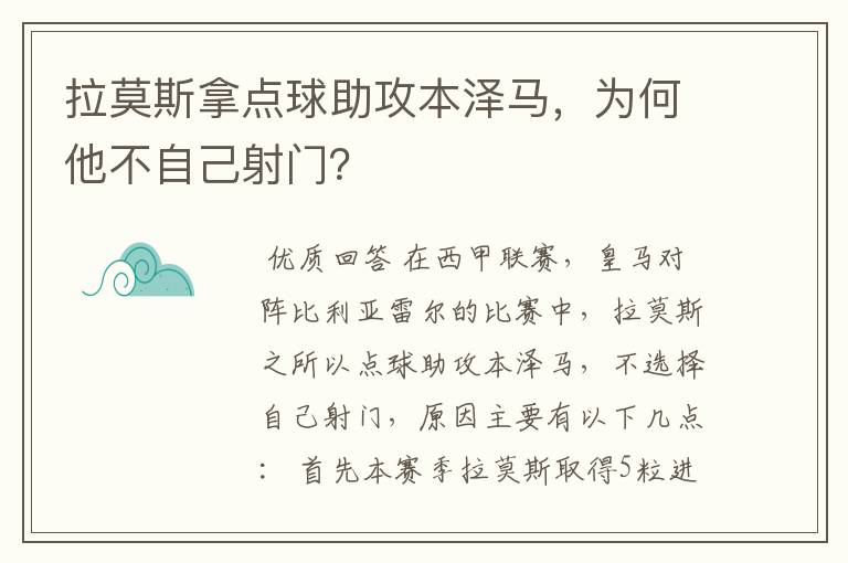 拉莫斯拿点球助攻本泽马,为何他不自己射门?