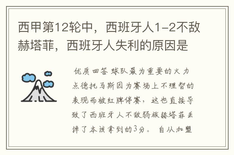 西甲第12轮中,西班牙人1-2不敌赫塔菲,西班牙人失利的原因是什么?