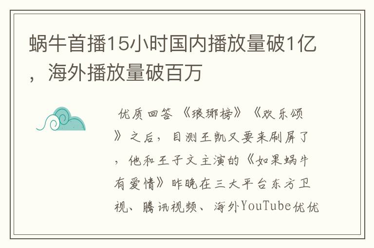 蜗牛首播15小时国内播放量破1亿,海外播放量破百万