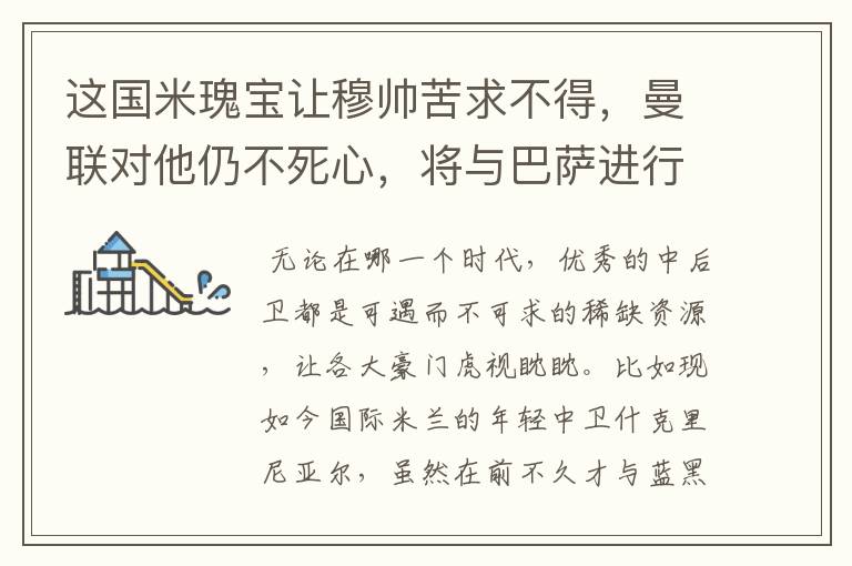 这国米瑰宝让穆帅苦求不得,曼联对他仍不死心,将与巴萨进行争夺