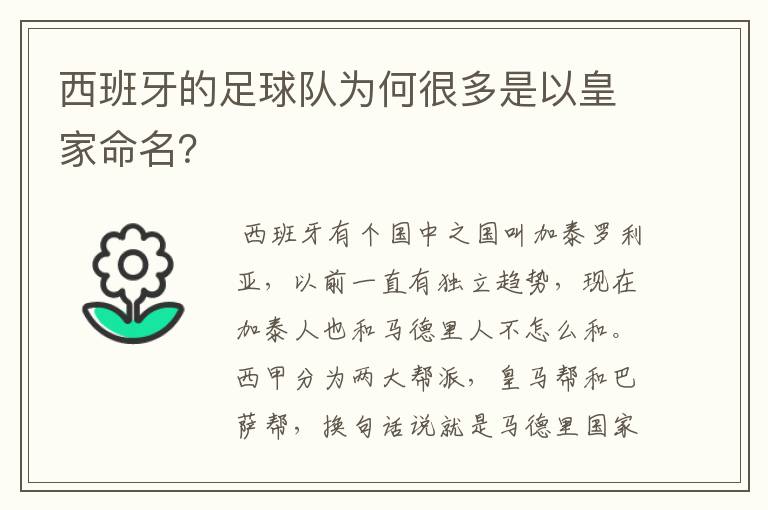 西班牙的足球队为何很多是以皇家命名？