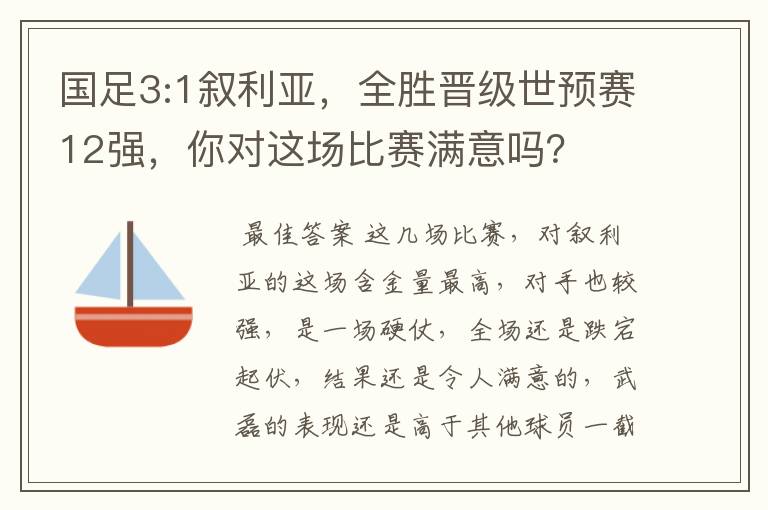 国足3:1叙利亚,全胜晋级世预赛12强,你对这场比赛满意吗?