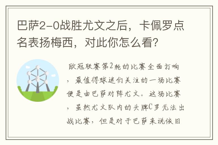 巴萨2-0战胜尤文之后,卡佩罗点名表扬梅西,对此你怎么看?