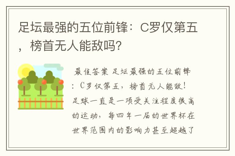 足坛最强的五位前锋:C罗仅第五,榜首无人能敌吗?