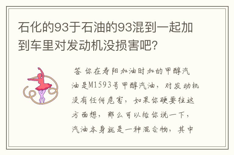 石化的93于石油的93混到一起加到车里对发动机没损害吧?