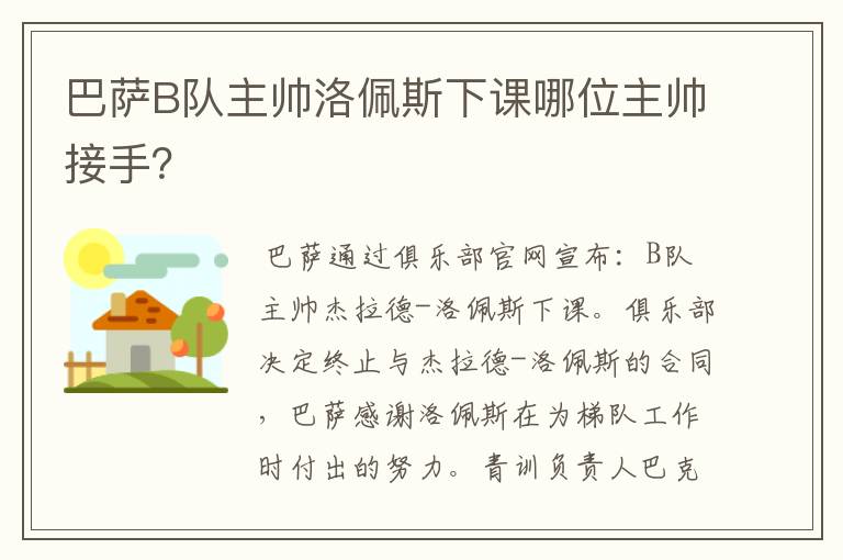 巴萨B队主帅洛佩斯下课哪位主帅接手?