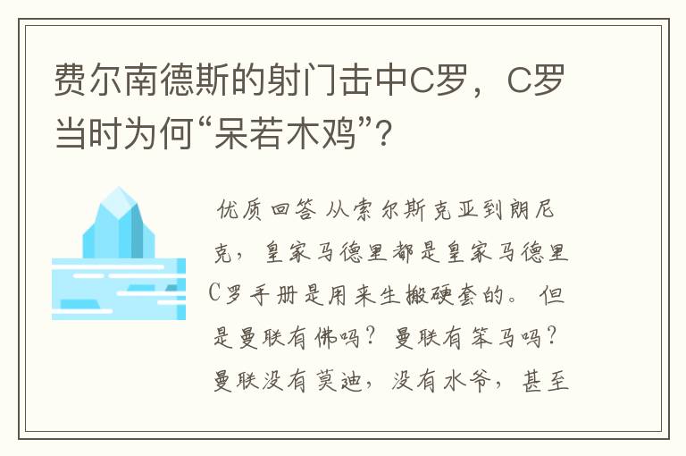 费尔南德斯的射门击中C罗,C罗当时为何“呆若木鸡”?