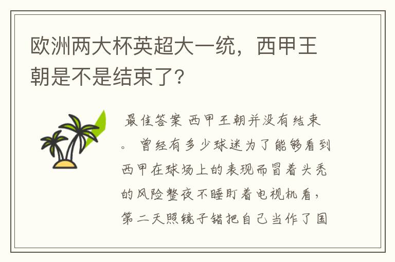 欧洲两大杯英超大一统,西甲王朝是不是结束了?