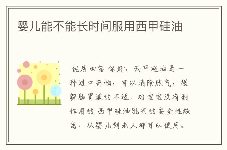 婴儿能不能长时间服用西甲硅油