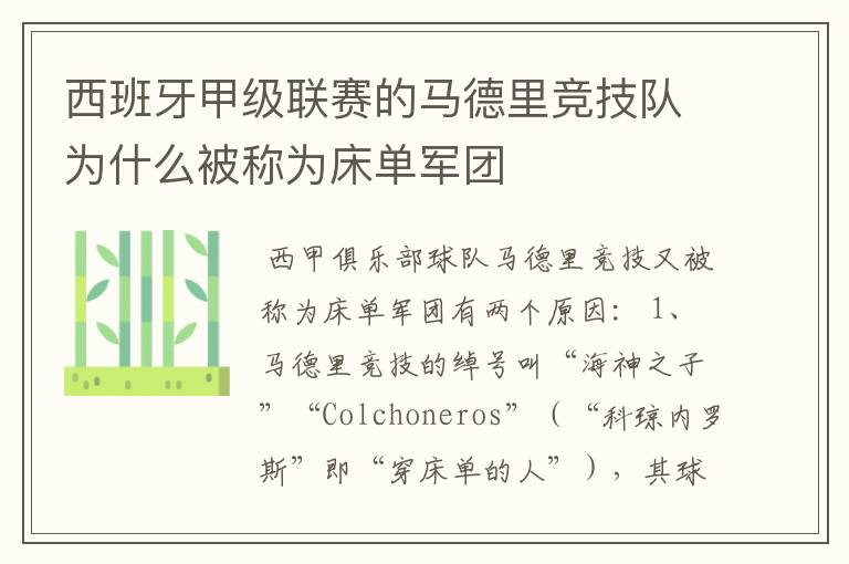 西班牙甲级联赛的马德里竞技队为什么被称为床单军团