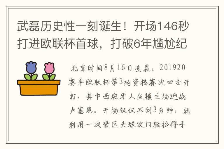武磊历史性一刻诞生!开场146秒打进欧联杯首球,打破6年尴尬纪录