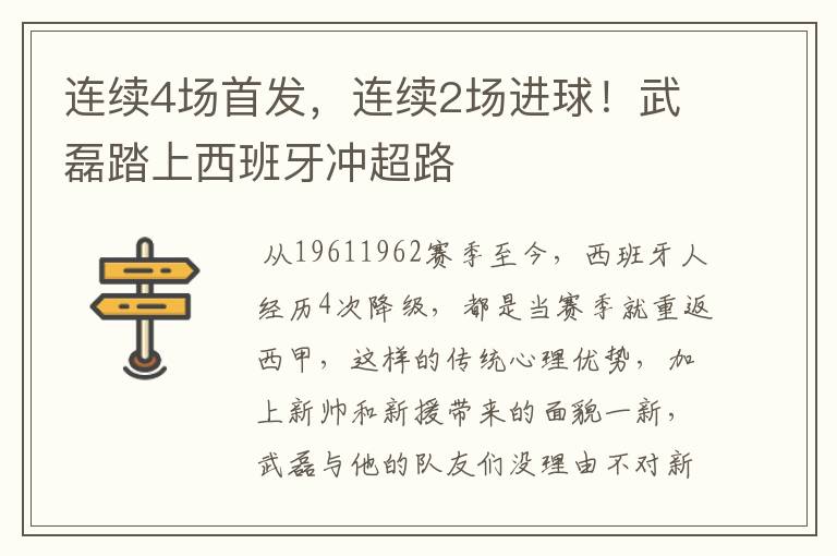 连续4场首发,连续2场进球!武磊踏上西班牙冲超路
