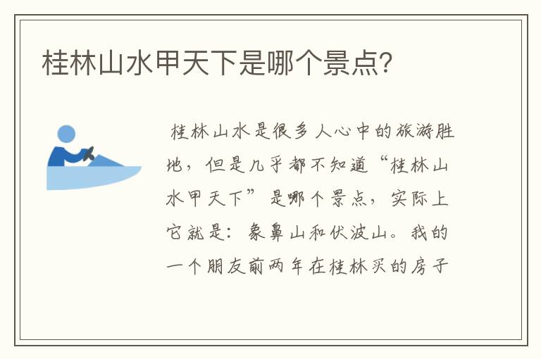 桂林山水甲天下是哪个景点?