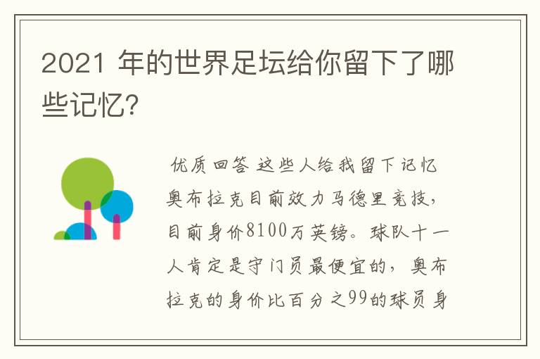 2021 年的世界足坛给你留下了哪些记忆?