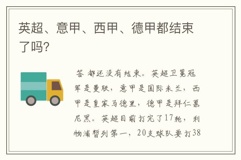 英超、意甲、西甲、德甲都结束了吗?