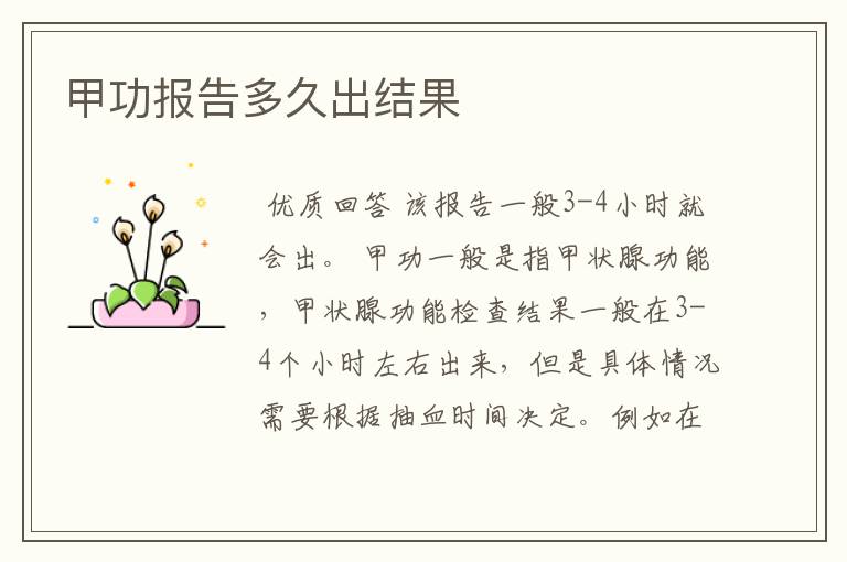 甲功报告多久出结果