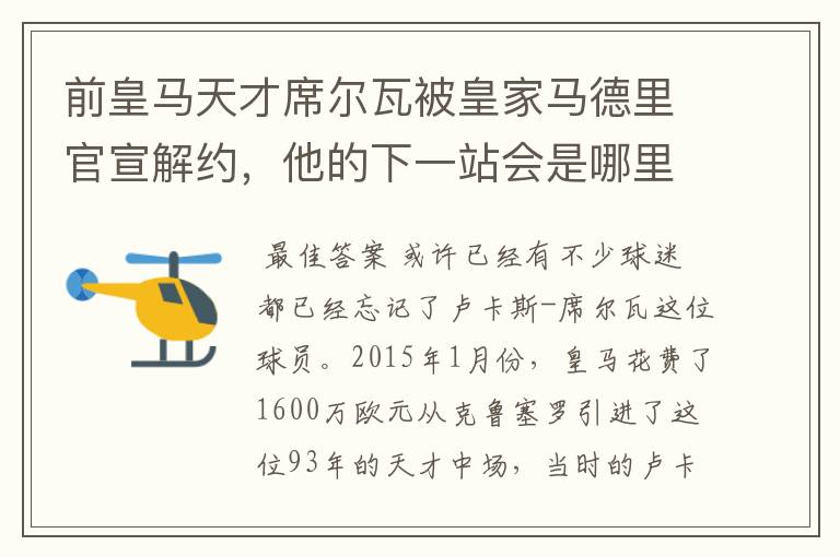 前皇马天才席尔瓦被皇家马德里官宣解约,他的下一站会是哪里?
