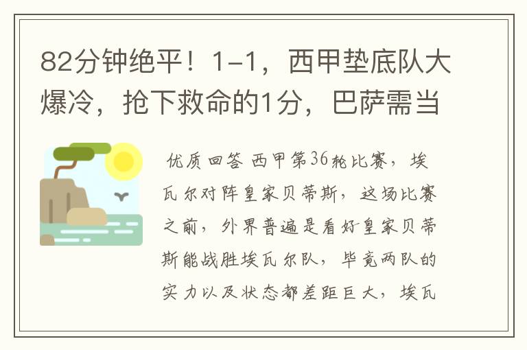 82分钟绝平!1-1,西甲垫底队大爆冷,抢下救命的1分,巴萨需当心