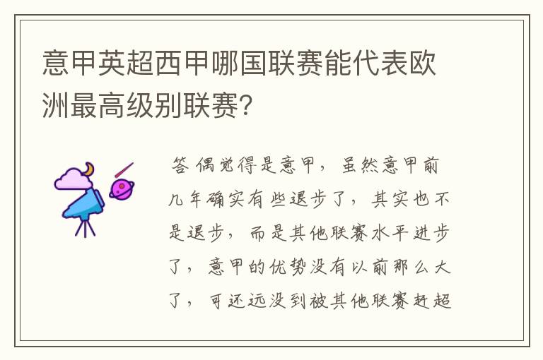 意甲英超西甲哪国联赛能代表欧洲最高级别联赛?