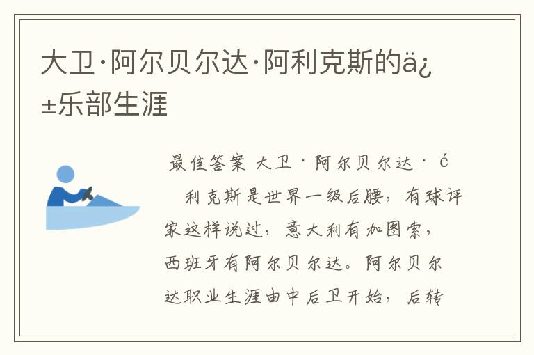 大卫·阿尔贝尔达·阿利克斯的俱乐部生涯